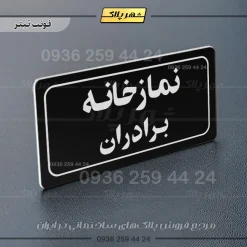 تابلو لیزری نمازخانه برادران - Image 13